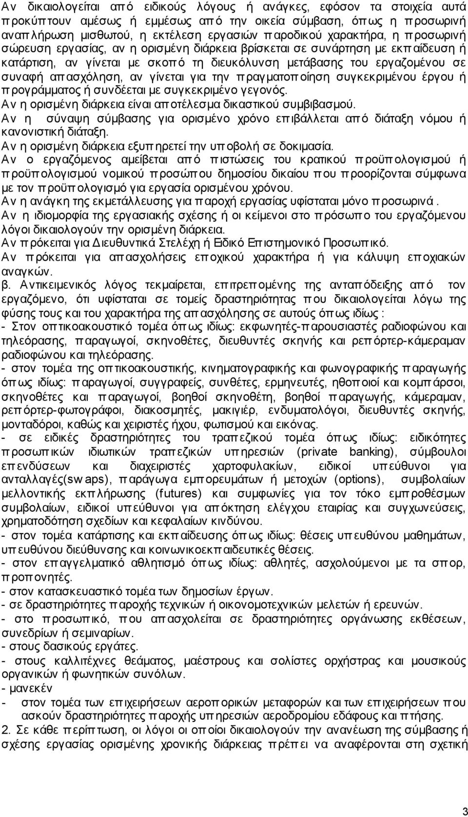 αν γίνεται για την πραγµατοπ οίηση συγκεκριµένου έργου ή προγράµµατος ή συνδέεται µε συγκεκριµένο γεγονός. Αν η ορισµένη διάρκεια είναι αποτέλεσµα δικαστικού συµβιβασµού.