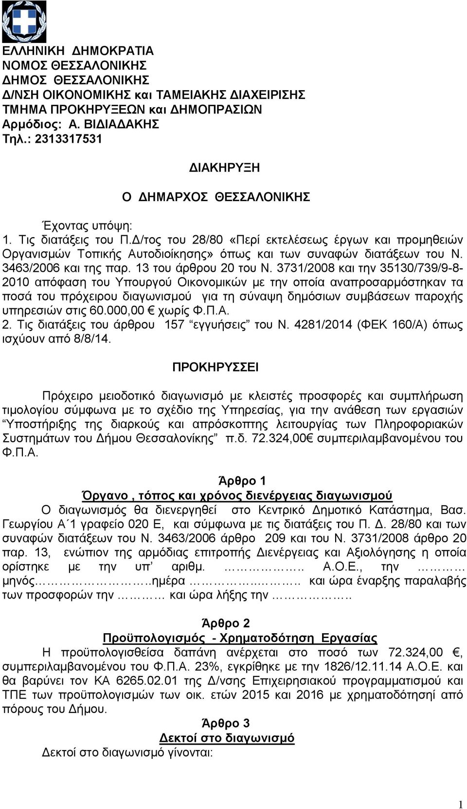 Δ/τος του 28/80 «Περί εκτελέσεως έργων και προμηθειών Οργανισμών Τοπικής Αυτοδιοίκησης» όπως και των συναφών διατάξεων του Ν. 3463/2006 και της παρ. 3 του άρθρου 20 του Ν.