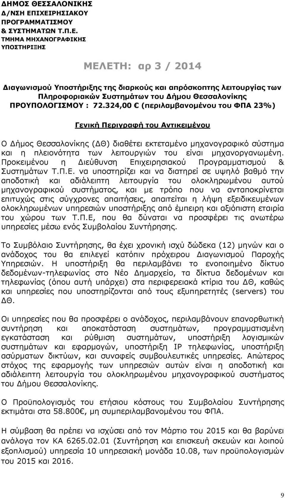 Προκειμένου η Διεύθυνση Επ