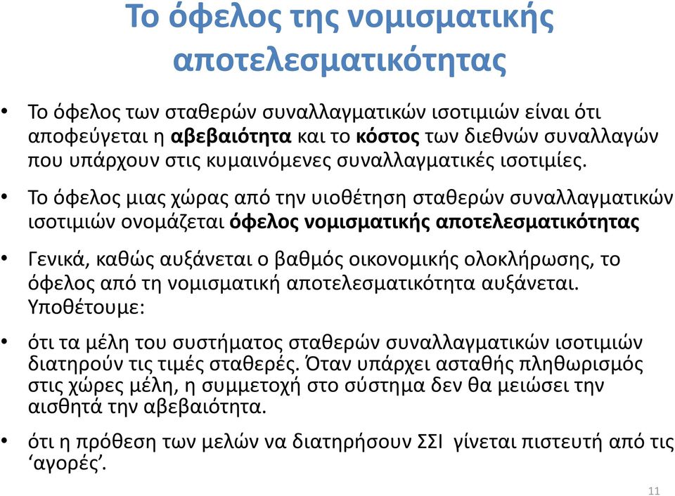 Το όφελος μιας χώρας από την υιοθέτηση σταθερών συναλλαγματικών ισοτιμιών ονομάζεται όφελος νομισματικής αποτελεσματικότητας Γενικά, καθώς αυξάνεται ο βαθμός οικονομικής ολοκλήρωσης, το όφελος