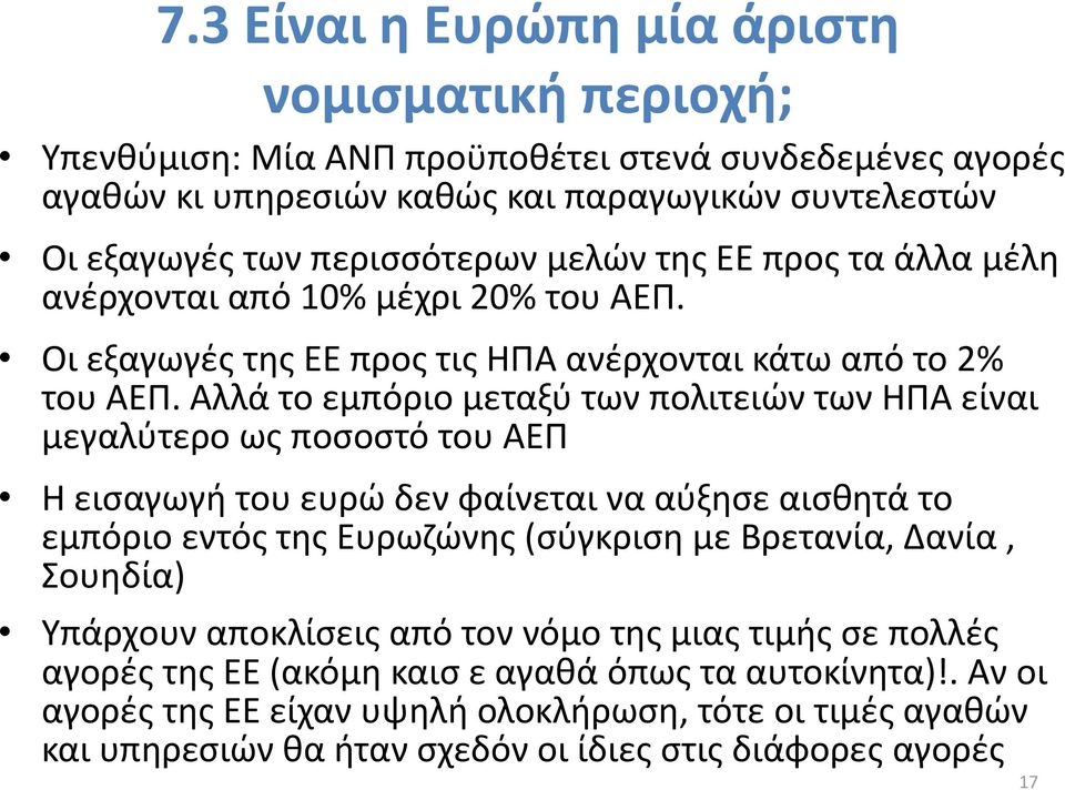 Αλλά το εμπόριο μεταξύ των πολιτειών των ΗΠΑ είναι μεγαλύτερο ως ποσοστό του ΑΕΠ Η εισαγωγή του ευρώ δεν φαίνεται να αύξησε αισθητά το εμπόριο εντός της Ευρωζώνης (σύγκριση με Βρετανία, Δανία,