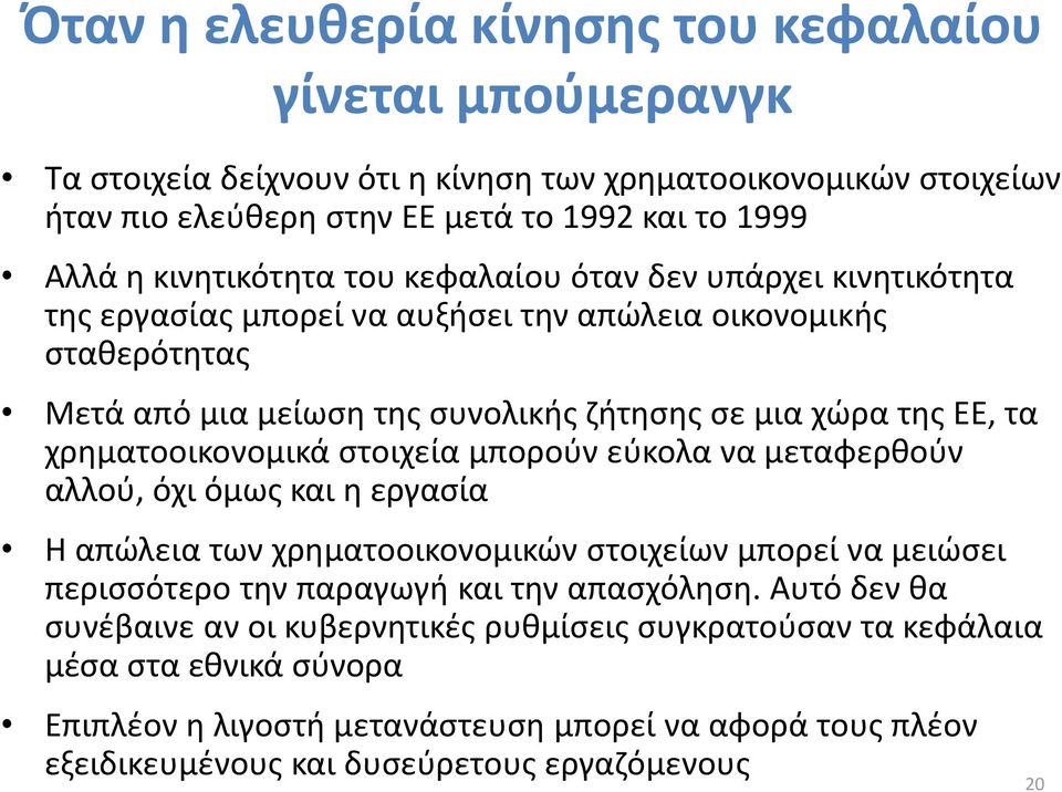 χρηματοοικονομικά στοιχεία μπορούν εύκολα να μεταφερθούν αλλού, όχι όμως και η εργασία Η απώλεια των χρηματοοικονομικών στοιχείων μπορεί να μειώσει περισσότερο την παραγωγή και την απασχόληση.