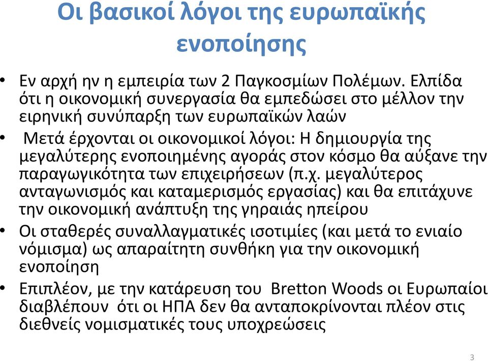 αγοράς στον κόσμο θα αύξανε την παραγωγικότητα των επιχε