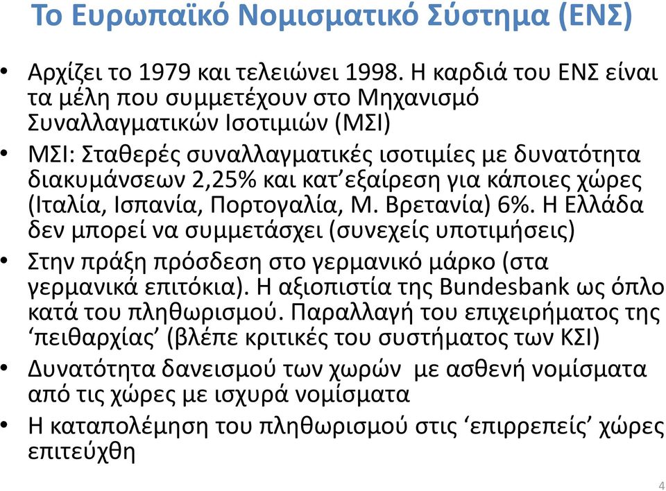 για κάποιες χώρες (Ιταλία, Iσπανία, Πορτογαλία, Μ. Βρετανία) 6%.