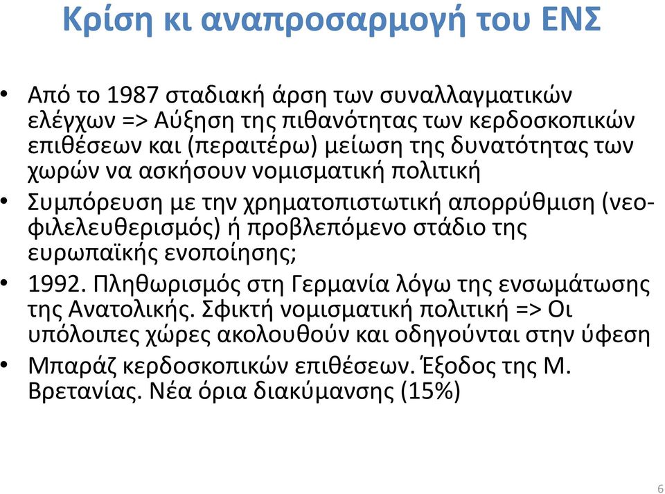 (νεοφιλελευθερισμός) ή προβλεπόμενο στάδιο της ευρωπαϊκής ενοποίησης; 1992. Πληθωρισμός στη Γερμανία λόγω της ενσωμάτωσης της Ανατολικής.