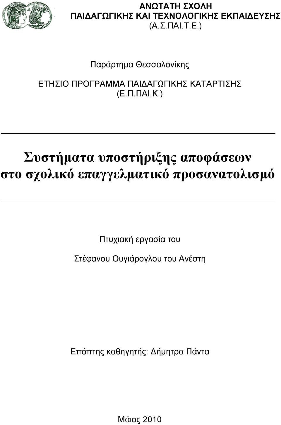 ΠΑΙΔΕΥΣΗΣ (Α.Σ.ΠΑΙ.Τ.Ε.) Παράρτημα Θεσσαλονίκης ΕΤΗΣΙΟ ΠΡΟΓΡΑΜΜΑ ΠΑΙΔΑΓΩΓΙΚΗΣ ΚΑΤΑΡΤΙΣΗΣ (Ε.