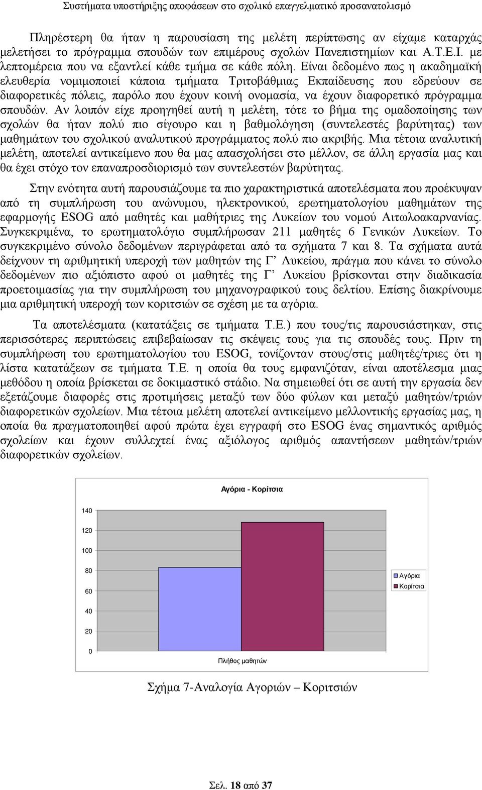 Είναι δεδομένο πως η ακαδημαϊκή ελευθερία νομιμοποιεί κάποια τμήματα Τριτοβάθμιας Εκπαίδευσης που εδρεύουν σε διαφορετικές πόλεις, παρόλο που έχουν κοινή ονομασία, να έχουν διαφορετικό πρόγραμμα