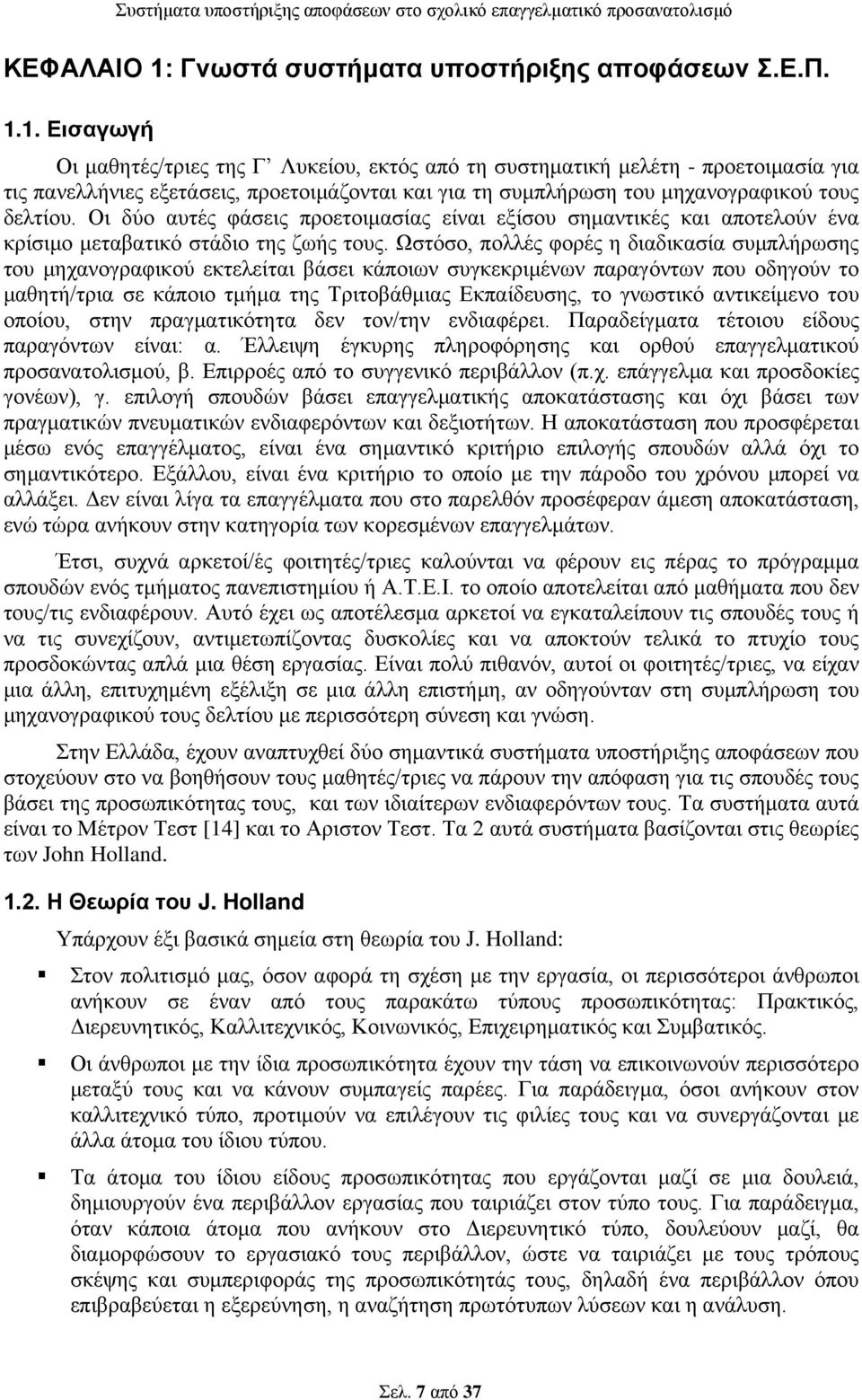 1. Εισαγωγή Οι μαθητές/τριες της Γ Λυκείου, εκτός από τη συστηματική μελέτη - προετοιμασία για τις πανελλήνιες εξετάσεις, προετοιμάζονται και για τη συμπλήρωση του μηχανογραφικού τους δελτίου.