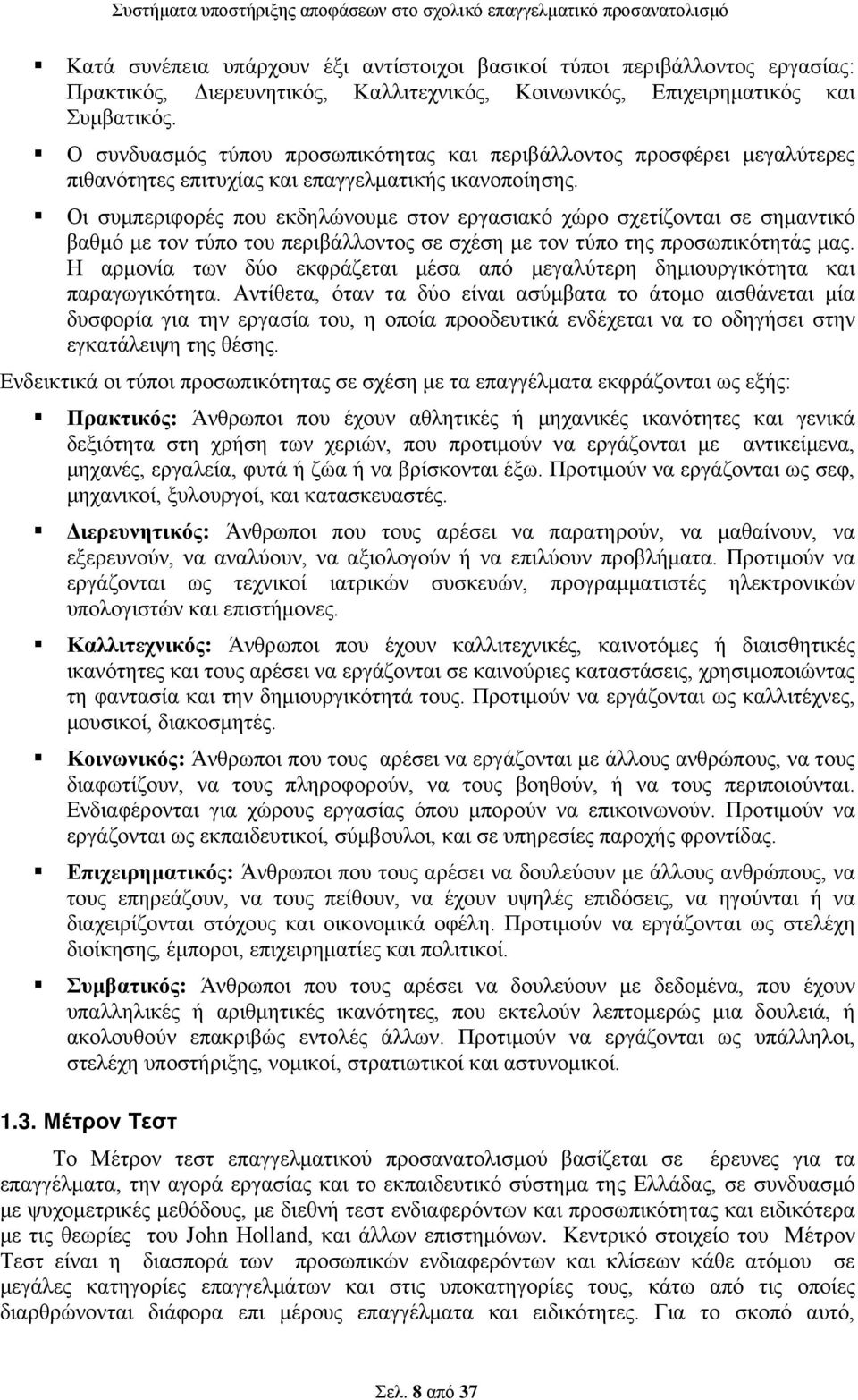 Οι συμπεριφορές που εκδηλώνουμε στον εργασιακό χώρο σχετίζονται σε σημαντικό βαθμό με τον τύπο του περιβάλλοντος σε σχέση με τον τύπο της προσωπικότητάς μας.