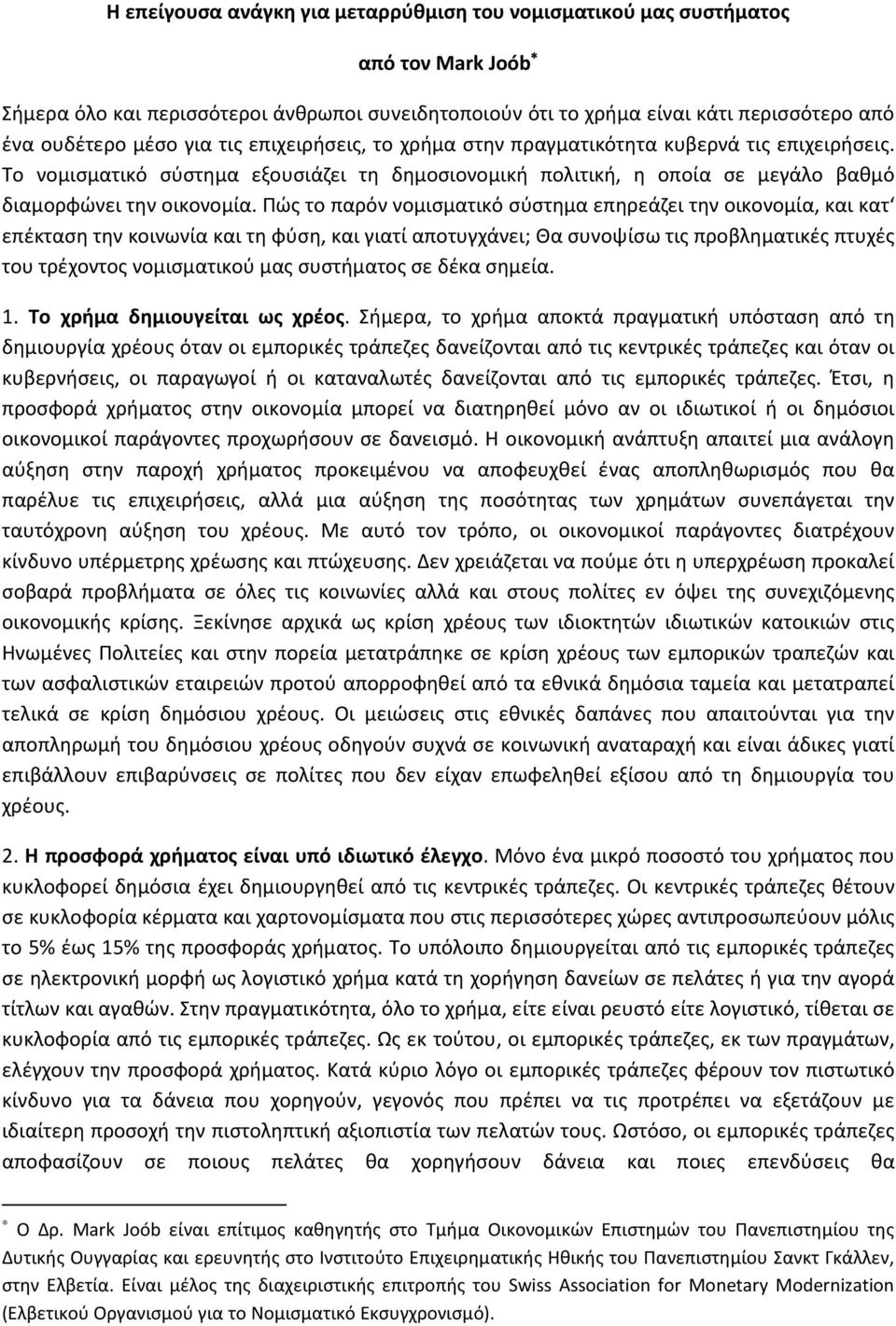 Πώς το παρόν νομισματικό σύστημα επηρεάζει την οικονομία, και κατ επέκταση την κοινωνία και τη φύση, και γιατί αποτυγχάνει; Θα συνοψίσω τις προβληματικές πτυχές του τρέχοντος νομισματικού μας