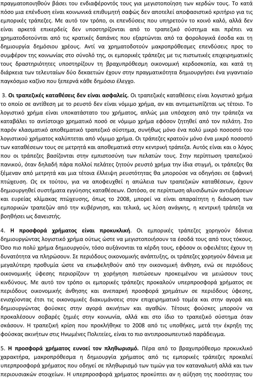 Με αυτό τον τρόπο, οι επενδύσεις που υπηρετούν το κοινό καλό, αλλά δεν είναι αρκετά επικερδείς δεν υποστηρίζονται από το τραπεζικό σύστημα και πρέπει να χρηματοδοτούνται από τις κρατικές δαπάνες που