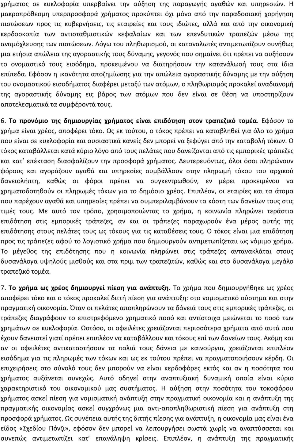 αντισταθμιστικών κεφαλαίων και των επενδυτικών τραπεζών μέσω της αναμόχλευσης των πιστώσεων.
