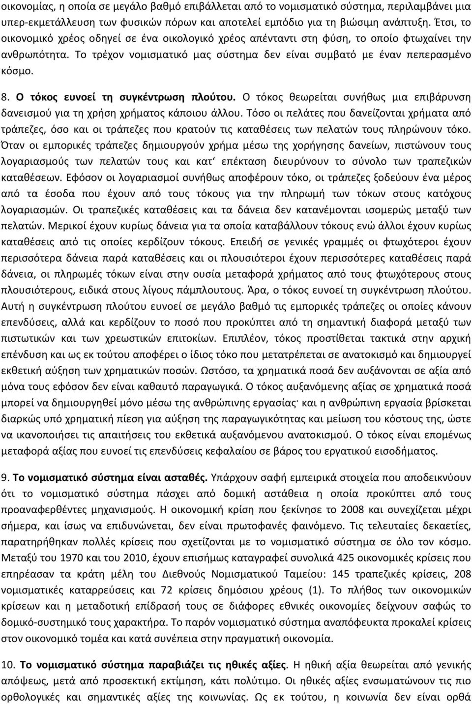 Ο τόκος ευνοεί τη συγκέντρωση πλούτου. Ο τόκος θεωρείται συνήθως μια επιβάρυνση δανεισμού για τη χρήση χρήματος κάποιου άλλου.