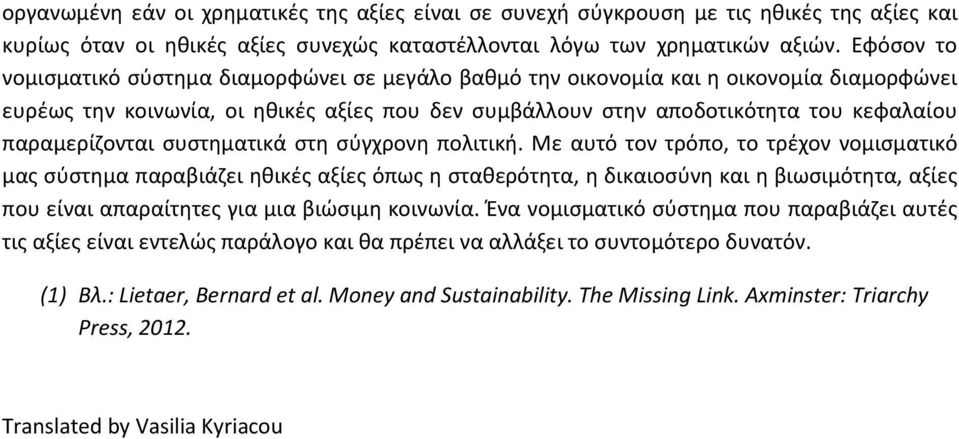 παραμερίζονται συστηματικά στη σύγχρονη πολιτική.