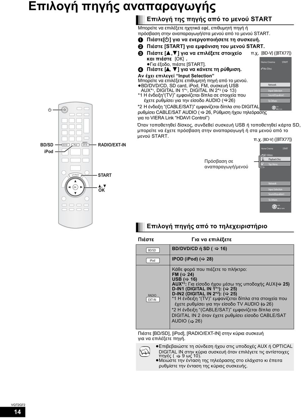 χ, [BD-V] ([BTX77]) και πιέστε []. Home Cinema START Για έξοδο, πιέστε [START]. No Disc Πιέστε [, ] για να κάνετε τη ρύθμιση.