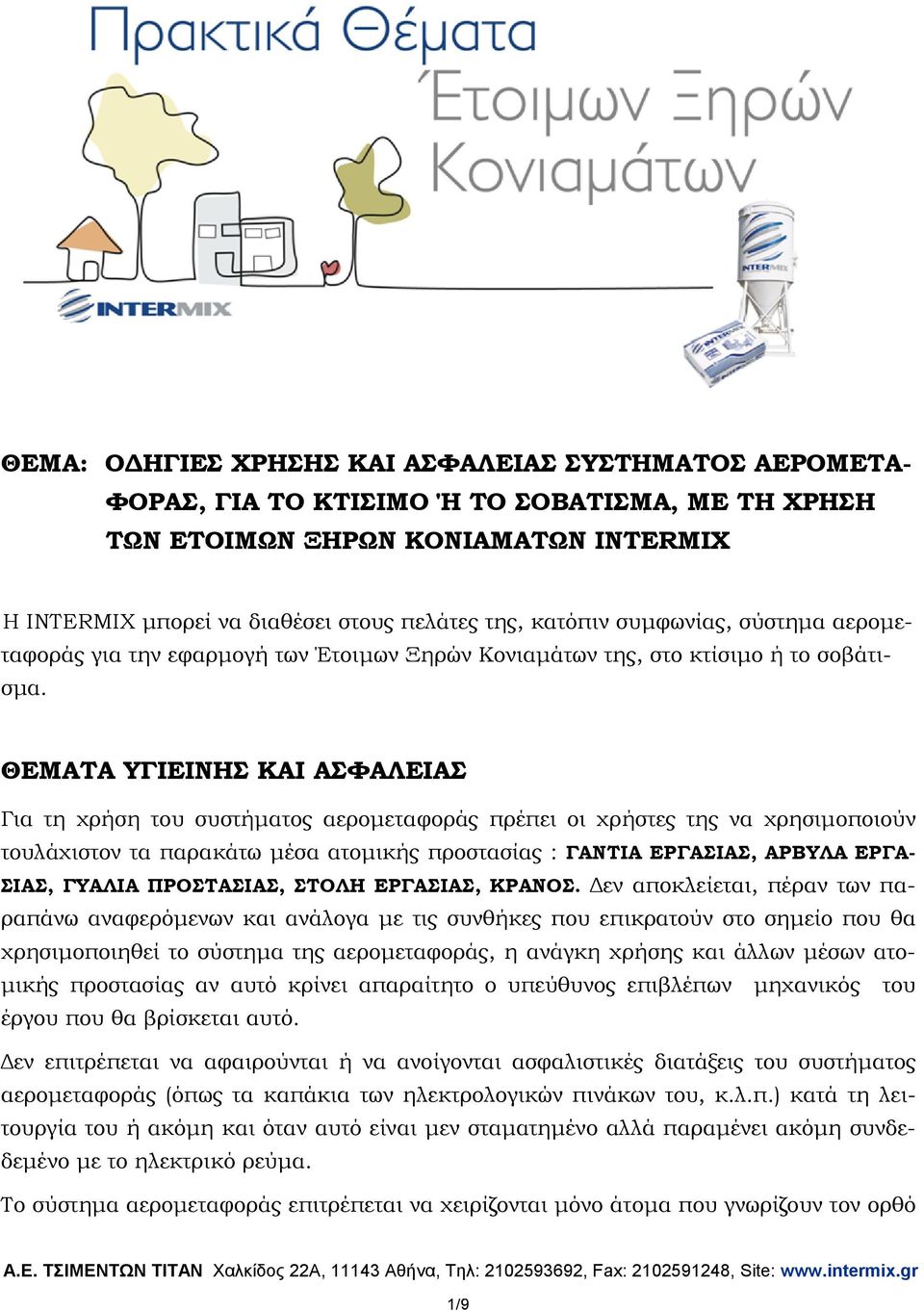ΘΕΜΑΤΑ ΥΓΙΕΙΝΗΣ ΚΑΙ ΑΣΦΑΛΕΙΑΣ Για τη χρήση του συστήµατος αεροµεταφοράς πρέπει οι χρήστες της να χρησιµοποιούν τουλάχιστον τα παρακάτω µέσα ατοµικής προστασίας : ΓΑΝΤΙΑ ΕΡΓΑΣΙΑΣ, ΑΡΒΥΛΑ ΕΡΓΑ- ΣΙΑΣ,