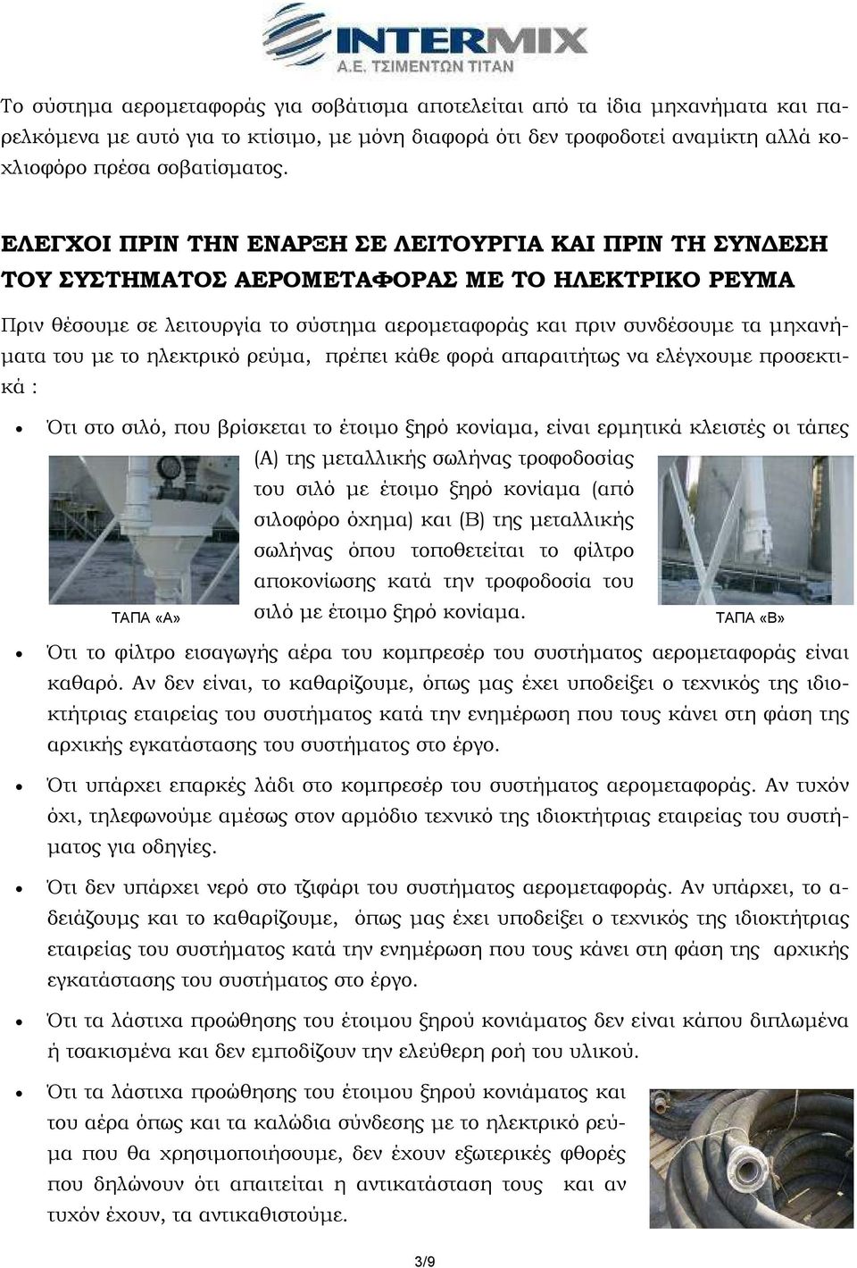 του µε το ηλεκτρικό ρεύµα, πρέπει κάθε φορά απαραιτήτως να ελέγχουµε προσεκτικά : Ότι στο σιλό, που βρίσκεται το έτοιµο ξηρό κονίαµα, είναι ερµητικά κλειστές οι τάπες (Α) της µεταλλικής σωλήνας