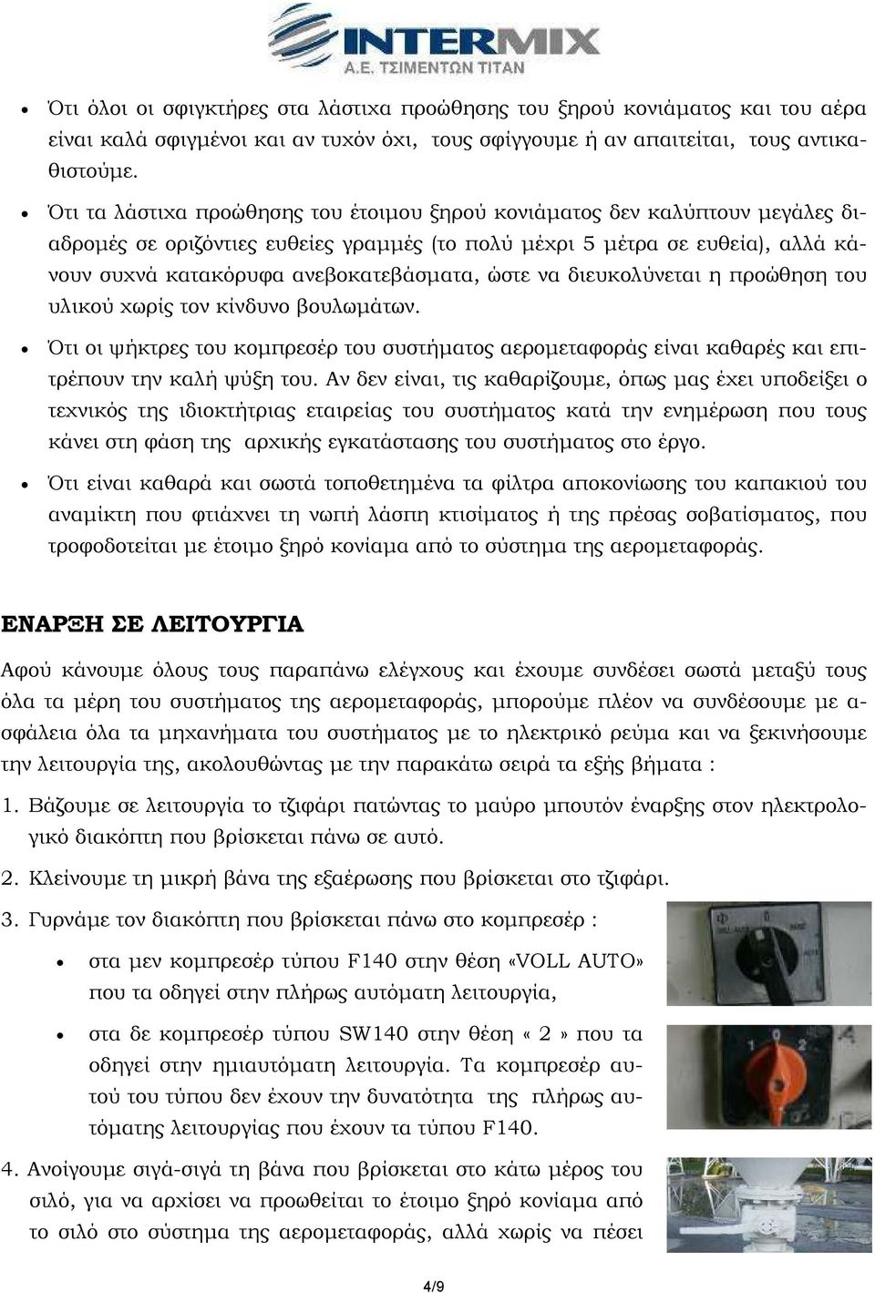 ώστε να διευκολύνεται η προώθηση του υλικού χωρίς τον κίνδυνο βουλωµάτων. Ότι οι ψήκτρες του κοµπρεσέρ του συστήµατος αεροµεταφοράς είναι καθαρές και επιτρέπουν την καλή ψύξη του.
