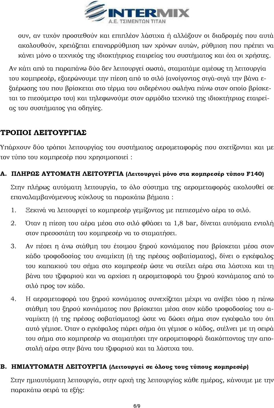Αν κάτι από τα παραπάνω δύο δεν λειτουργεί σωστά, σταµατάµε αµέσως τη λειτουργία του κοµπρεσέρ, εξαερώνουµε την πίεση από το σιλό (ανοίγοντας σιγά-σιγά την βάνα ε- ξαέρωσης του που βρίσκεται στο