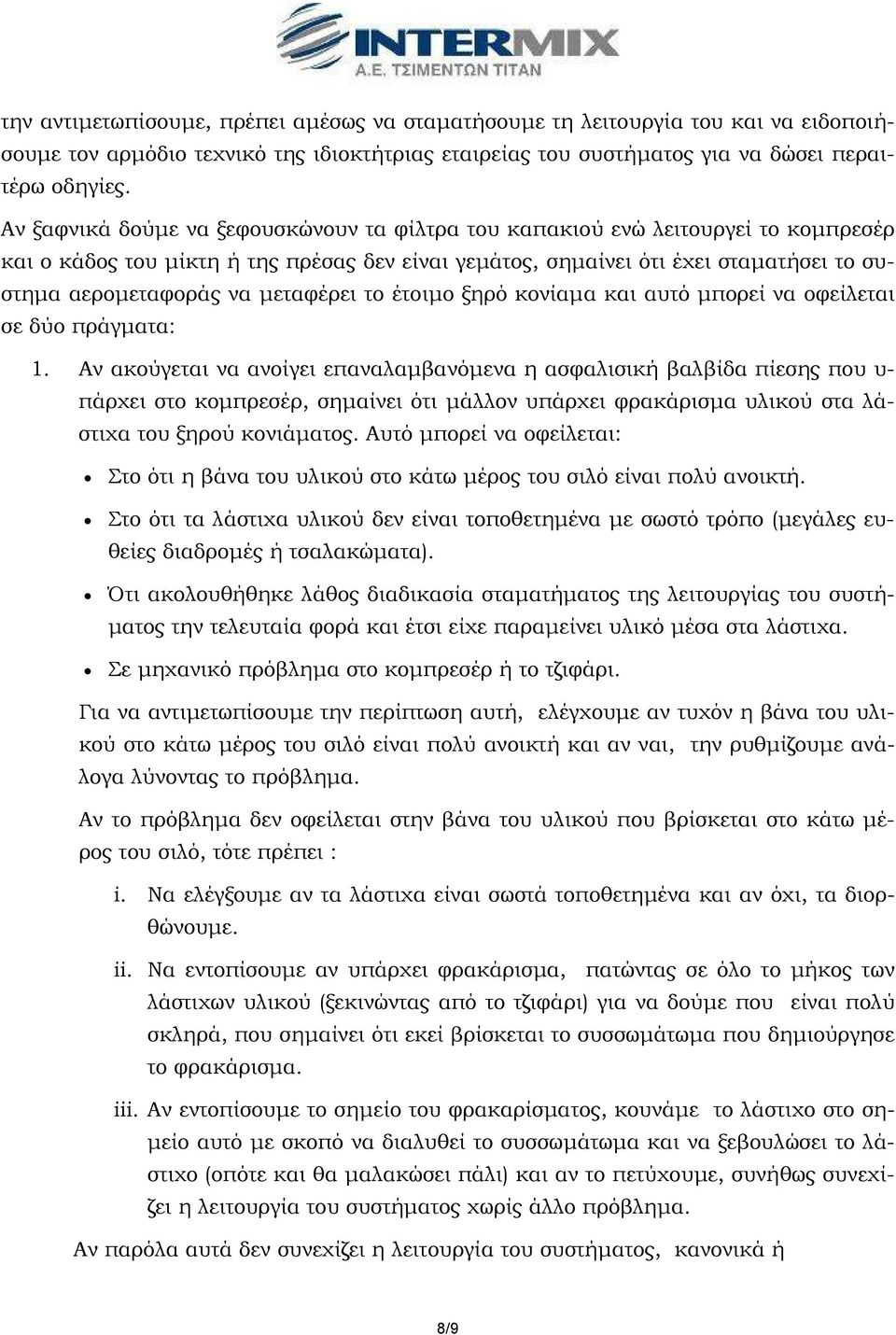 µεταφέρει το έτοιµο ξηρό κονίαµα και αυτό µπορεί να οφείλεται σε δύο πράγµατα: 1.