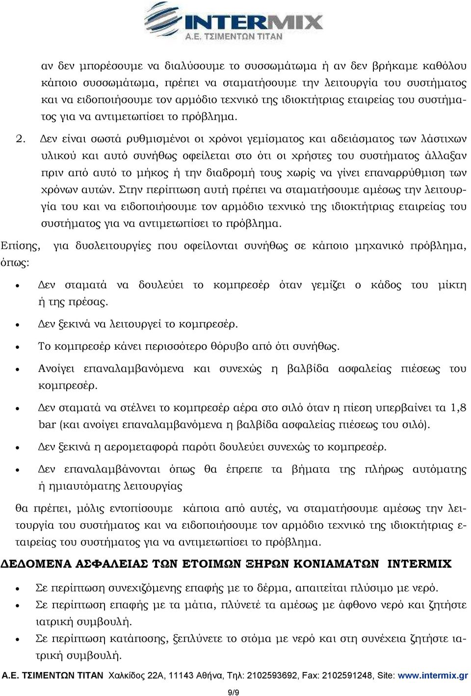 εν είναι σωστά ρυθµισµένοι οι χρόνοι γεµίσµατος και αδειάσµατος των λάστιχων υλικού και αυτό συνήθως οφείλεται στο ότι οι χρήστες του συστήµατος άλλαξαν πριν από αυτό το µήκος ή την διαδροµή τους