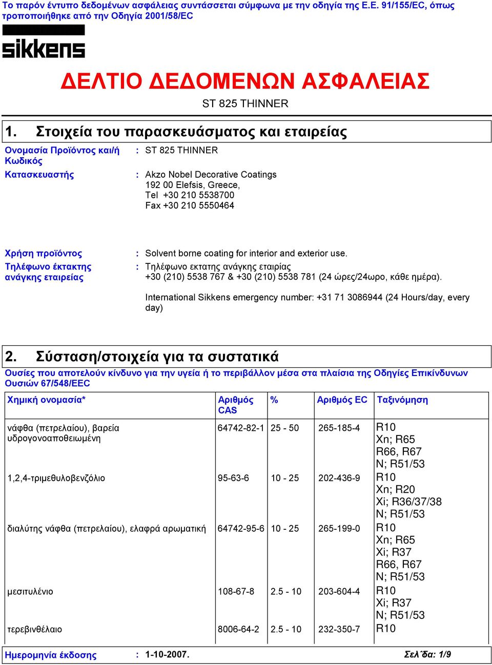 Greece, Tel +30 210 5538700 Fax +30 210 5550464 Χρήση προϊόντος Τηλέφωνο έκτακτης ανάγκης εταιρείας Solvent borne coating for interior and exterior use.