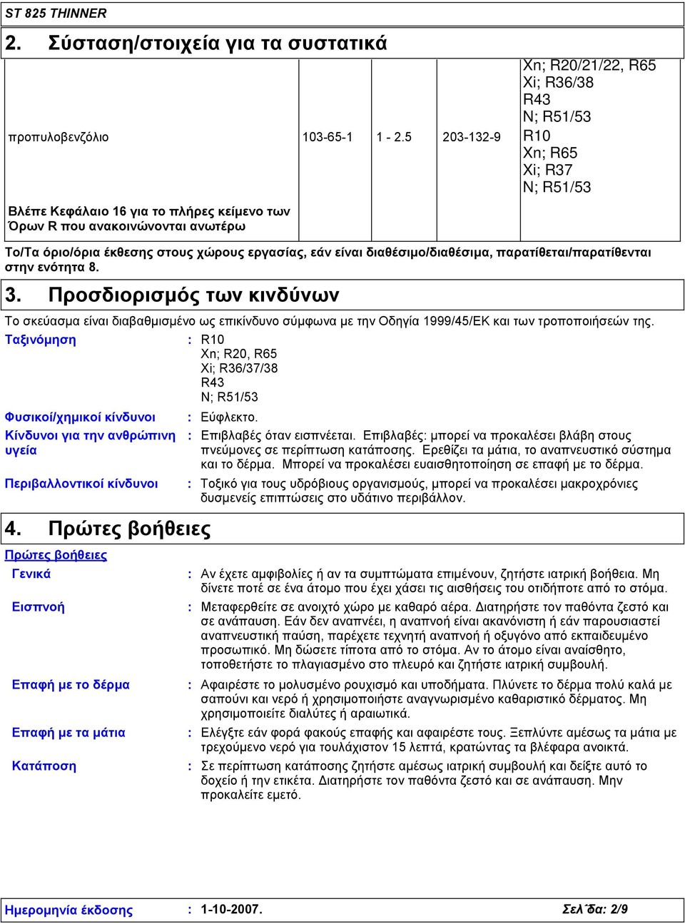 παρατίθεται/παρατίθενται στην ενότητα 8. 3. Προσδιορισμός των κινδύνων Το σκεύασμα είναι διαβαθμισμένο ως επικίνδυνο σύμφωνα με την Οδηγία 1999/45/ΕΚ και των τροποποιήσεών της.