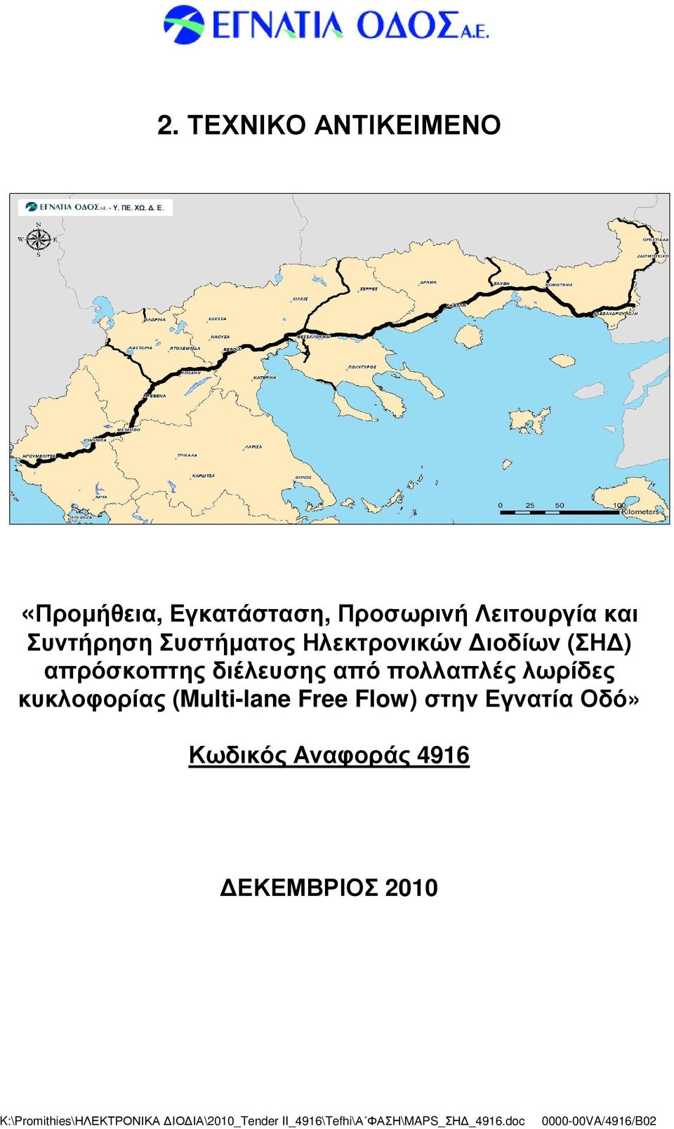 κυκλοφορίας (Multi-lane Free Flow) στην Εγνατία Οδό» Κωδικός Αναφοράς 4916 ΕΚΕΜΒΡΙΟΣ