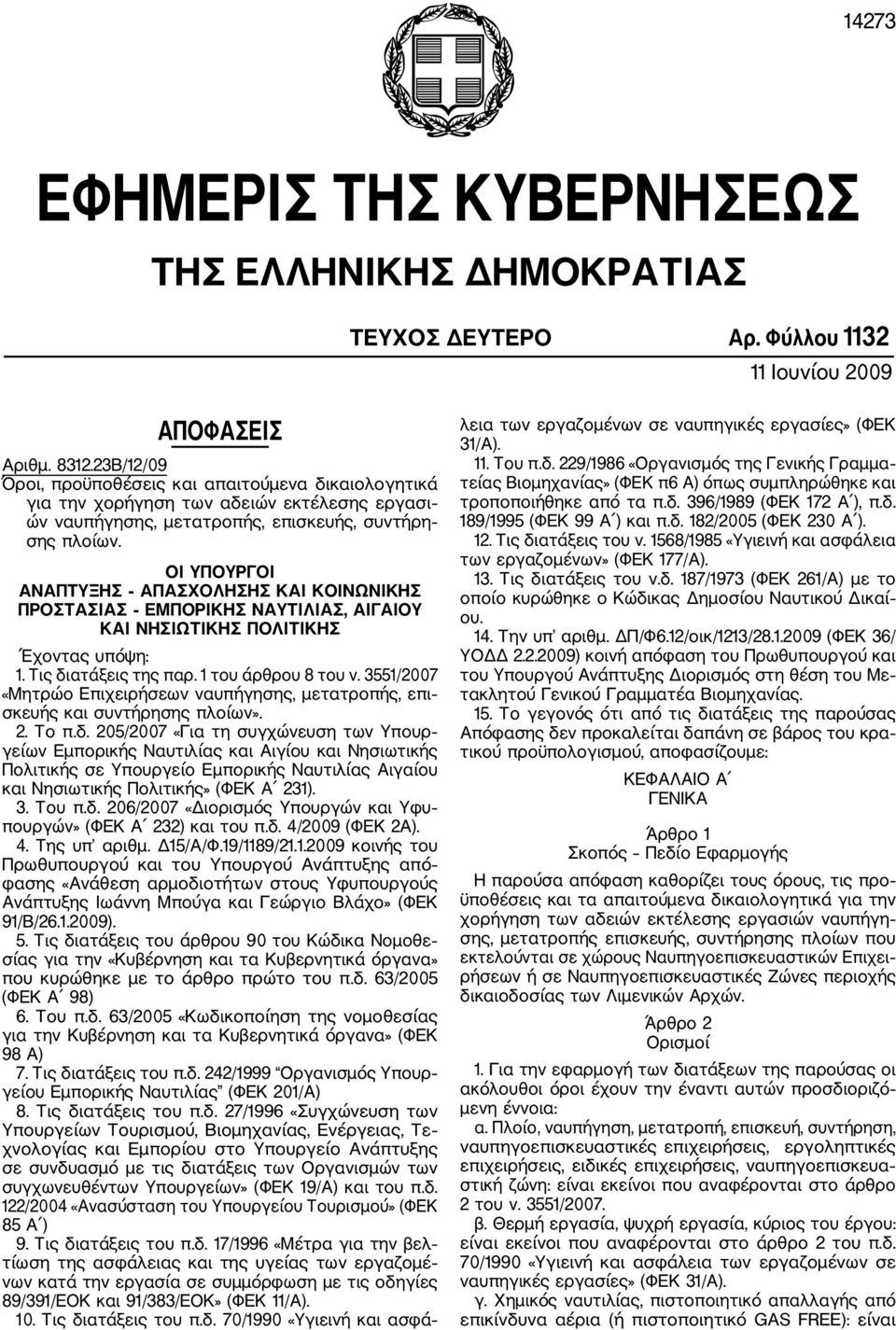 ΟΙ ΥΠΟΥΡΓΟΙ ΑΝΑΠΤΥΞΗΣ ΑΠΑΣΧΟΛΗΣΗΣ ΚΑΙ ΚΟΙΝΩΝΙΚΗΣ ΠΡΟΣΤΑΣΙΑΣ ΕΜΠΟΡΙΚΗΣ ΝΑΥΤΙΛΙΑΣ, ΑΙΓΑΙΟΥ ΚΑΙ ΝΗΣΙΩΤΙΚΗΣ ΠΟΛΙΤΙΚΗΣ Έχοντας υπόψη: 1. Τις διατάξεις της παρ. 1 του άρθρου 8 του ν.