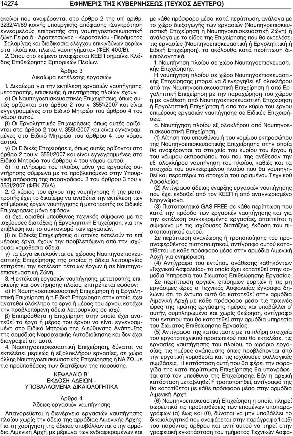 πλοία και πλωτά ναυπηγήματα» (ΦΕΚ 400/Β). 2. Όπου στο κείμενο αναφέρεται ΚΕΕΠ σημαίνει Κλά δος Επιθεώρησης Εμπορικών Πλοίων. Άρθρο 3 Δικαίωμα εκτέλεσης εργασιών 1.