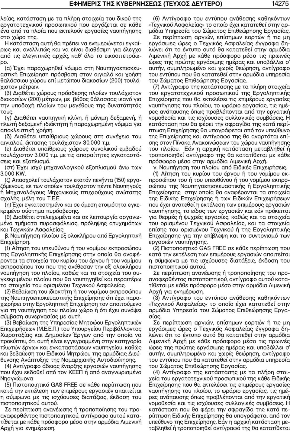 (α) Έχει παραχωρηθεί νόμιμα στη Ναυπηγοεπισκευ αστική Επιχείρηση πρόσβαση στον αιγιαλό και χρήση θαλάσσιου χώρου επί μετώπου διακοσίων (200) τουλά χιστον μέτρων.