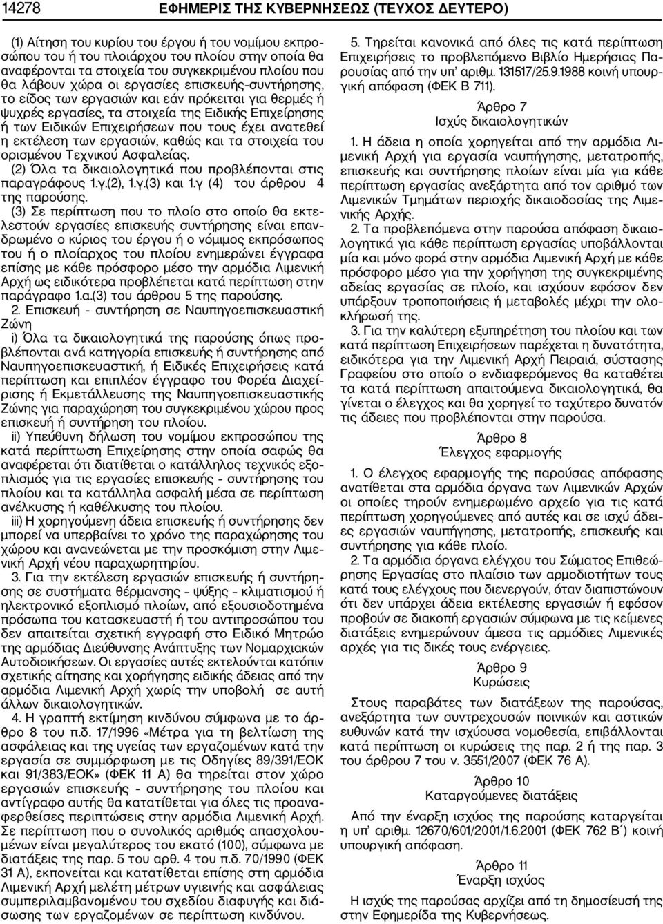 ανατεθεί η εκτέλεση των εργασιών, καθώς και τα στοιχεία του ορισμένου Τεχνικού Ασφαλείας. (2) Όλα τα δικαιολογητικά που προβλέπονται στις παραγράφους 1.γ.(2), 1.γ.(3) και 1.