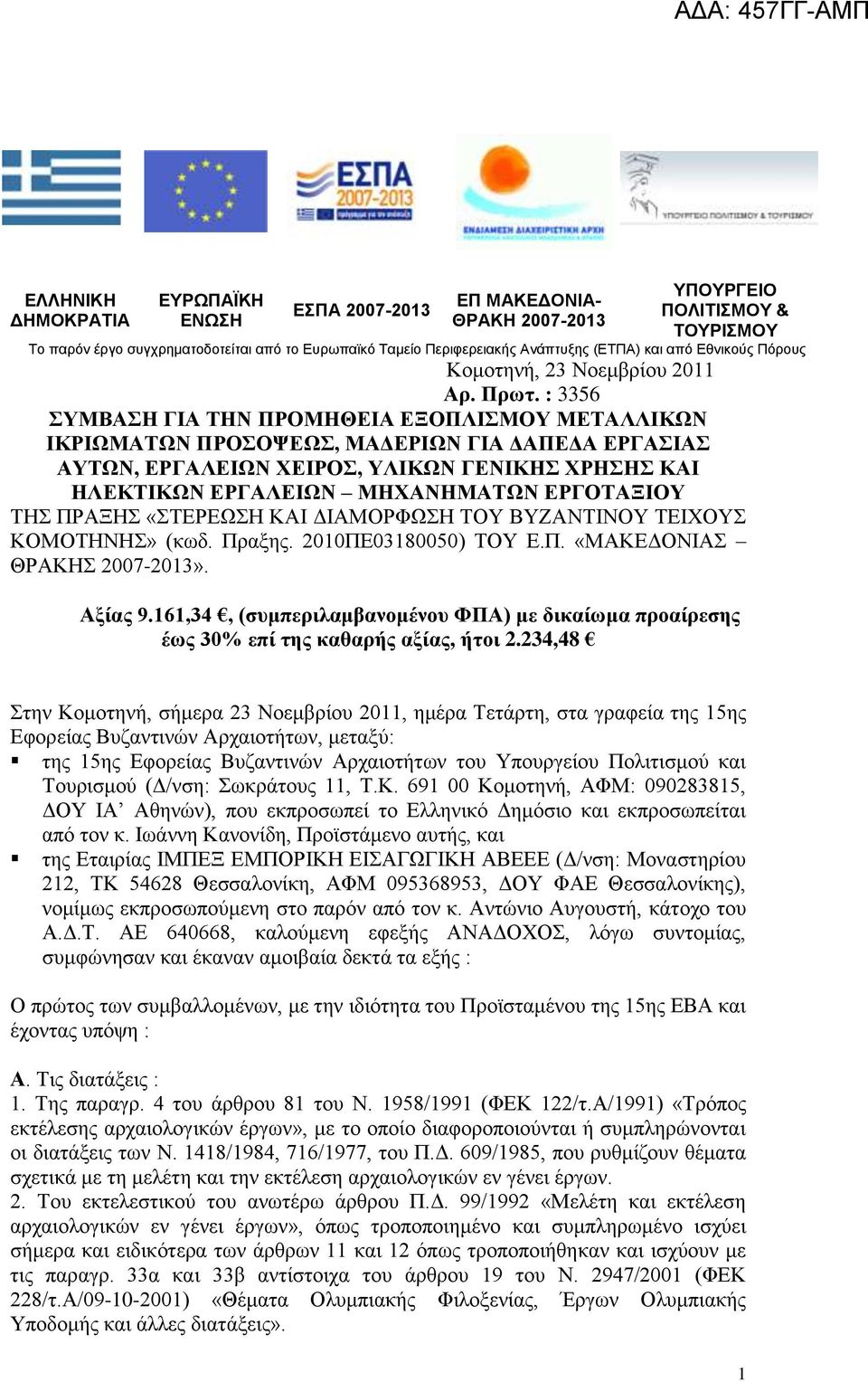 : 3356 ΣΥΜΒΑΣΗ ΓΙΑ ΤΗΝ ΠΡΟΜΗΘΕΙΑ ΕΞΟΠΛΙΣΜΟΥ ΜΕΤΑΛΛΙΚΩΝ ΙΚΡΙΩΜΑΤΩΝ ΠΡΟΣΟΨΕΩΣ, ΜΑΔΕΡΙΩΝ ΓΙΑ ΔΑΠΕΔΑ ΕΡΓΑΣΙΑΣ ΑΥΤΩΝ, ΕΡΓΑΛΕΙΩΝ ΧΕΙΡΟΣ, ΥΛΙΚΩΝ ΓΕΝΙΚΗΣ ΧΡΗΣΗΣ ΚΑΙ ΗΛΕΚΤΙΚΩΝ ΕΡΓΑΛΕΙΩΝ ΜΗΧΑΝΗΜΑΤΩΝ ΕΡΓΟΤΑΞΙΟΥ