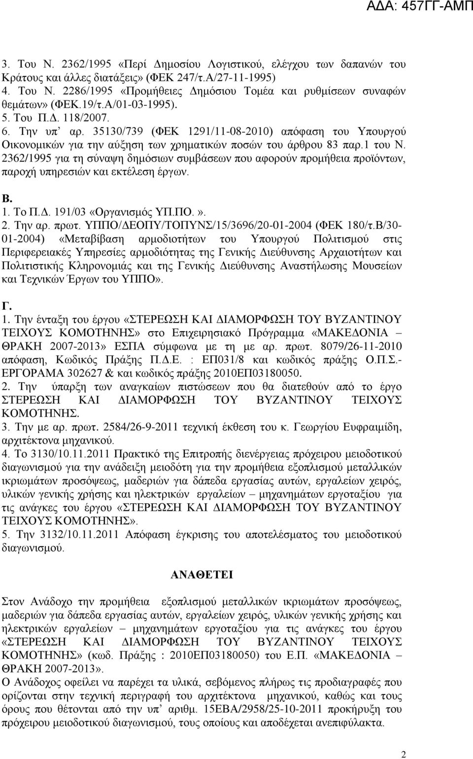 2362/1995 για τη σύναψη δημόσιων συμβάσεων που αφορούν προμήθεια προϊόντων, παροχή υπηρεσιών και εκτέλεση έργων. Β. 1. Το Π.Δ. 191/03 «Οργανισμός ΥΠ.ΠΟ.». 2. Την αρ. πρωτ.