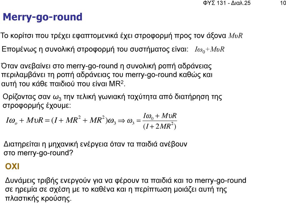 συνολική ροπή αδράνειας περιλαµβάνει τη ροπή αδράνειας του merry-go-round καθώς και αυτή του κάθε παιδιού που είναι ΜR 2.