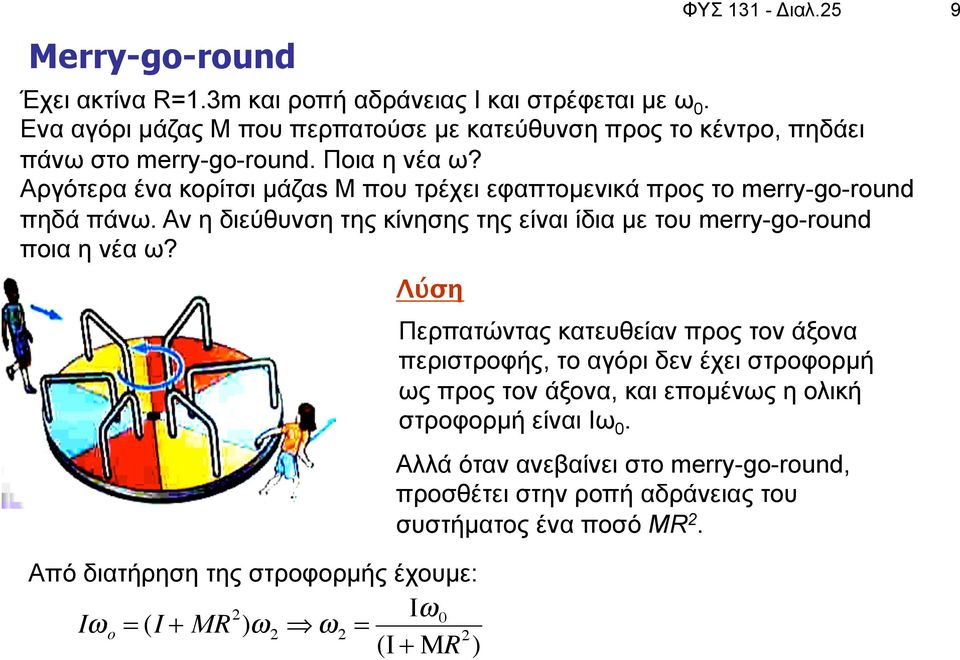 Αν η διεύθυνση της κίνησης της είναι ίδια µε του merry-go-round ποια η νέα ω? Λύση ΦΥΣ 131 - Διαλ.