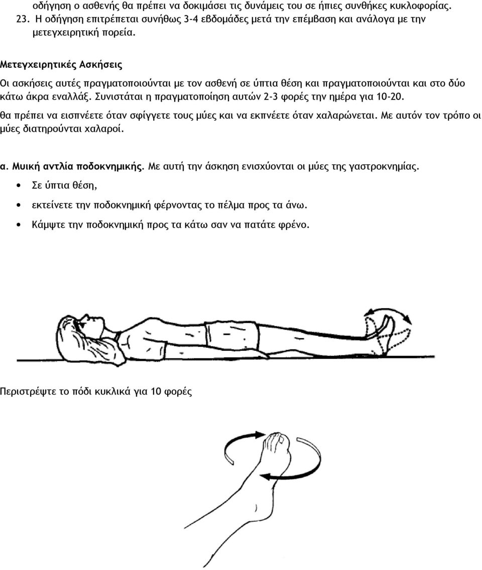 Συνιστάται η πραγματοποίηση αυτών 2-3 φορές την ημέρα για 10-20. θα πρέπει να εισπνέετε όταν σφίγγετε τους μύες και να εκπνέετε όταν χαλαρώνεται. Με αυτόν τον τρόπο οι μύες διατηρούνται χαλαροί. α. Μυική αντλία ποδοκνημικής.
