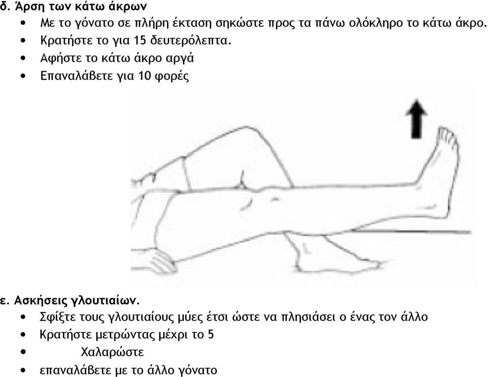 Αφήστε το κάτω άκρο αργά Επαναλάβετε για 10 φορές ε. Ασκήσεις γλουτιαίων.