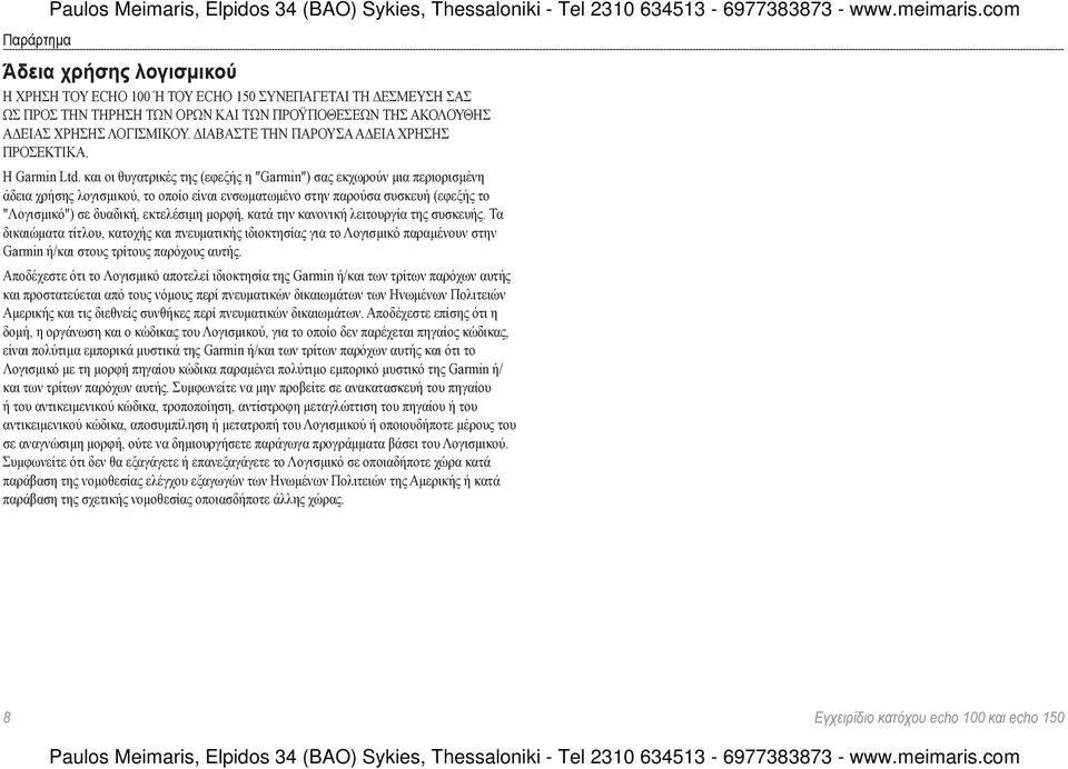και οι θυγατρικές της (εφεξής η "Garmin") σας εκχωρούν μια περιορισμένη άδεια χρήσης λογισμικού, το οποίο είναι ενσωματωμένο στην παρούσα συσκευή (εφεξής το "Λογισμικό") σε δυαδική, εκτελέσιμη μορφή,