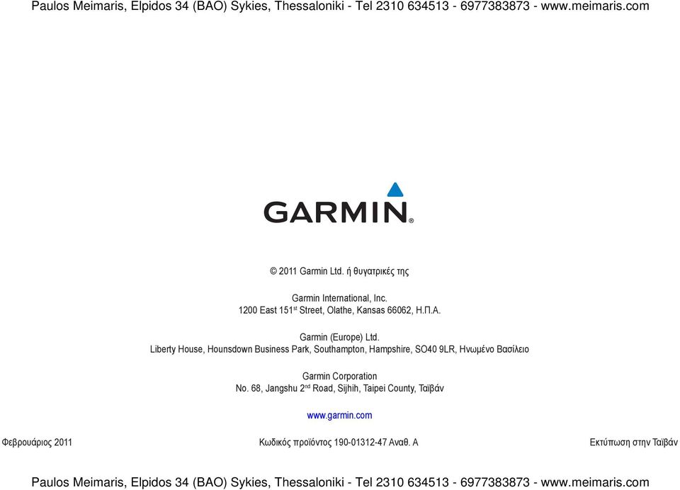 Liberty House, Hounsdown Business Park, Southampton, Hampshire, SO40 9LR, Ηνωμένο Βασίλειο Garmin