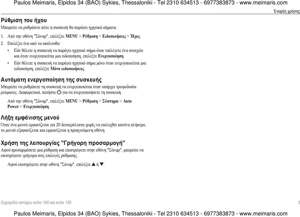 Εάν θέλετε η συσκευή να παράγει ηχητικό σήμα μόνο όταν ενεργοποιείται μια ειδοποίηση, επιλέξτε Μόνο ειδοποιήσεις.