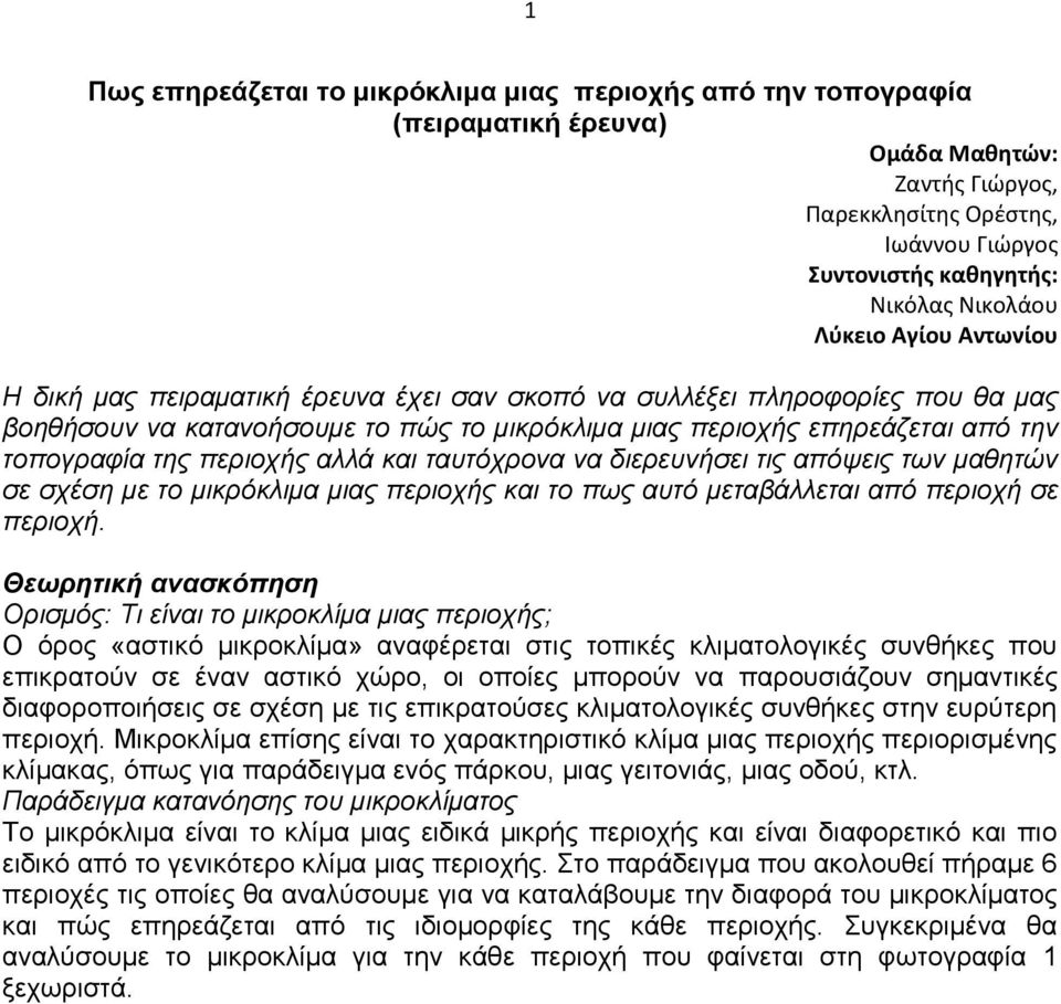 περιοχής αλλά και ταυτόχρονα να διερευνήσει τις απόψεις των μαθητών σε σχέση με το μικρόκλιμα μιας περιοχής και το πως αυτό μεταβάλλεται από περιοχή σε περιοχή.