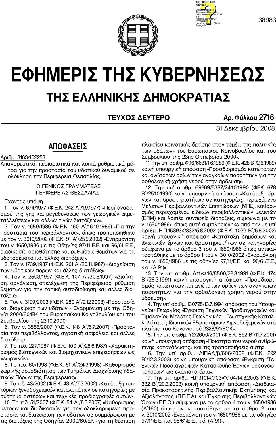Ο ΓΕΝΙΚΟΣ ΓΡΑΜΜΑΤΕΑΣ ΠΕΡΙΦΕΡΕΙΑΣ ΘΕΣΣΑΛΙΑΣ Έχοντας υπόψη: 1. Τον ν. 674/1977 (Φ.Ε.Κ. 242 Α /1.9.1977) «Περί αναδα σμού της γης και μεγεθύνσεως των γεωργικών εκμε ταλλεύσεων και άλλων τινών διατάξεων».