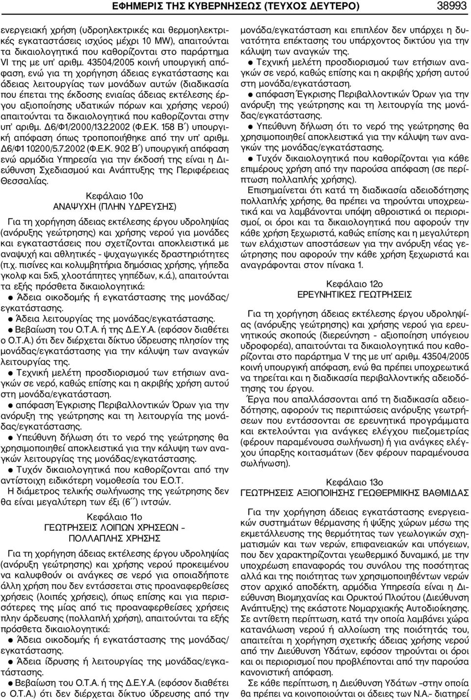 43504/2005 κοινή υπουργική από φαση, ενώ για τη χορήγηση άδειας εγκατάστασης και άδειας λειτουργίας των μονάδων αυτών (διαδικασία που έπεται της έκδοσης ενιαίας άδειας εκτέλεσης έρ γου αξιοποίησης