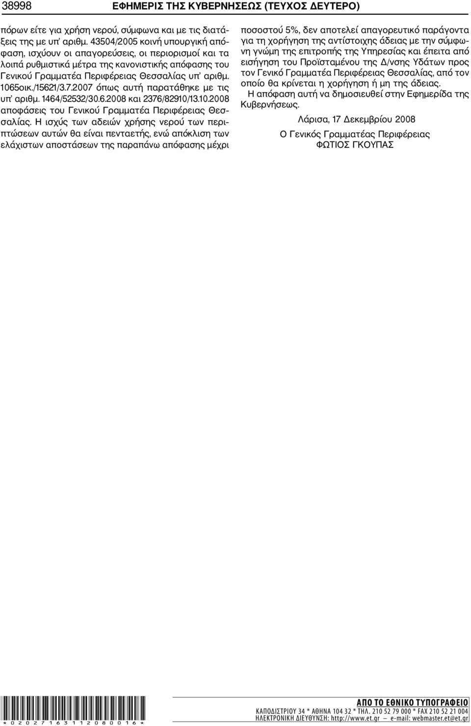 /15621/3.7.2007 όπως αυτή παρατάθηκε με τις υπ αριθμ. 1464/52532/30.6.2008 και 2376/82910/13.10.2008 αποφάσεις του Γενικού Γραμματέα Περιφέρειας Θεσ σαλίας.