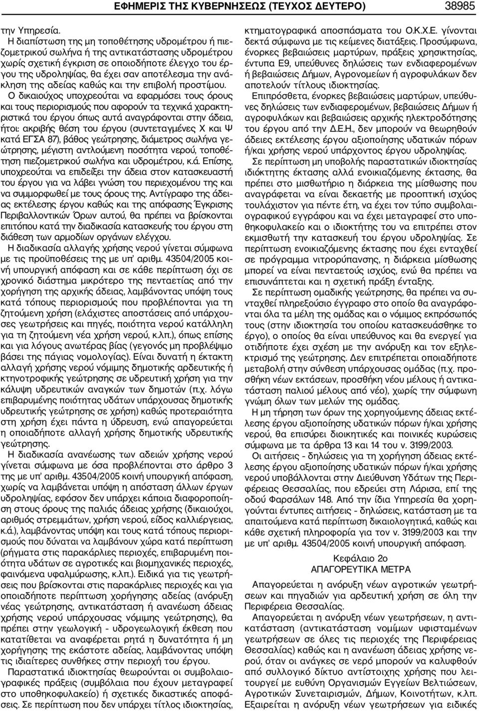 ανά κληση της αδείας καθώς και την επιβολή προστίμου.