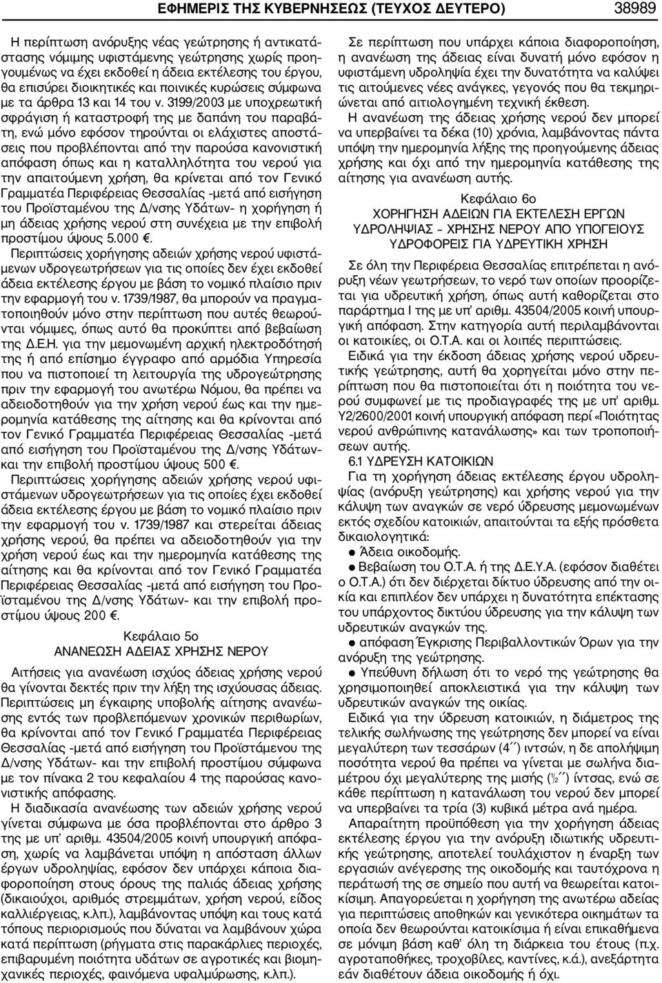 3199/2003 με υποχρεωτική σφράγιση ή καταστροφή της με δαπάνη του παραβά τη, ενώ μόνο εφόσον τηρούνται οι ελάχιστες αποστά σεις που προβλέπονται από την παρούσα κανονιστική απόφαση όπως και η