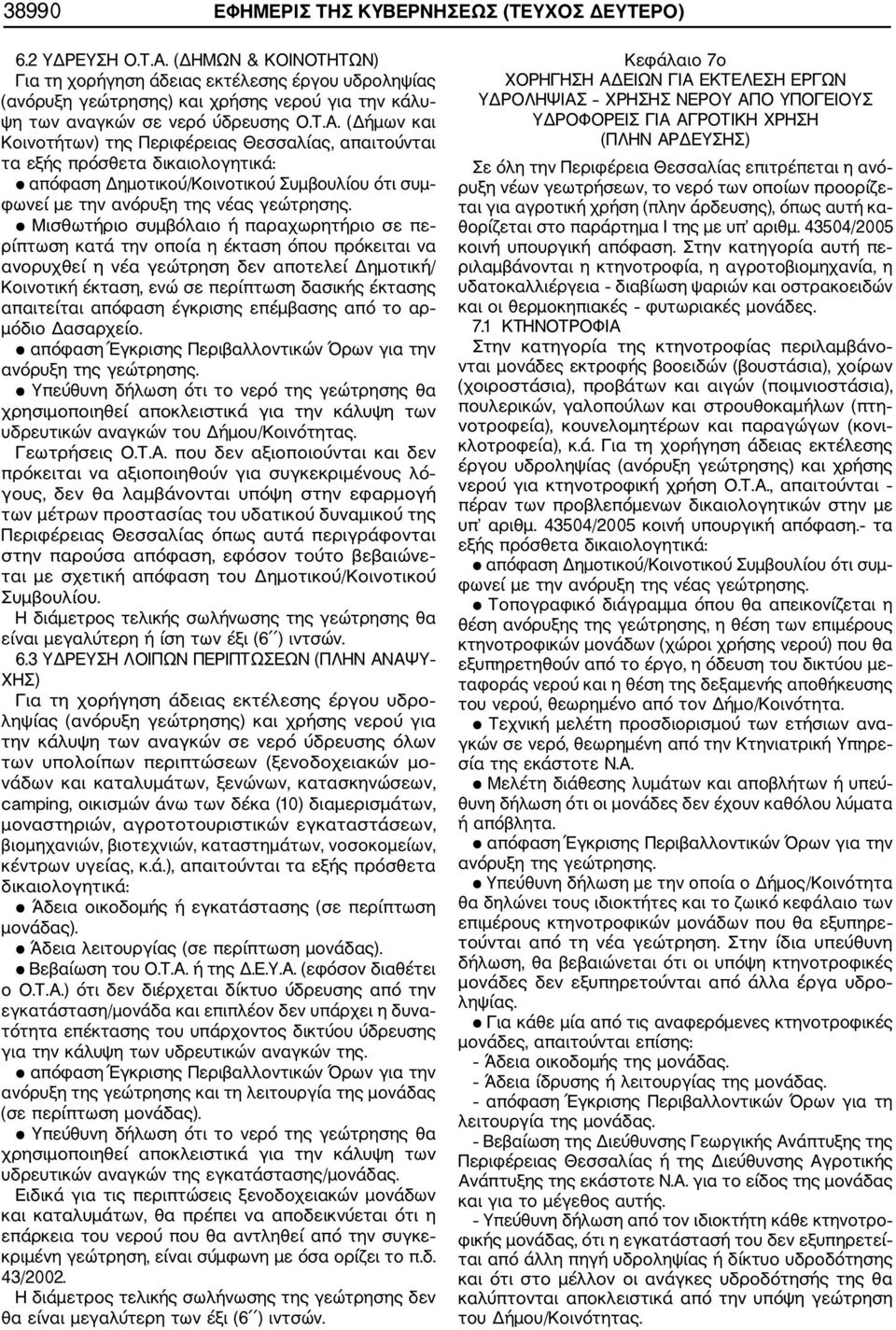 (Δήμων και Κοινοτήτων) της Περιφέρειας Θεσσαλίας, απαιτούνται τα εξής πρόσθετα δικαιολογητικά: απόφαση Δημοτικού/Κοινοτικού Συμβουλίου ότι συμ φωνεί με την ανόρυξη της νέας γεώτρησης.