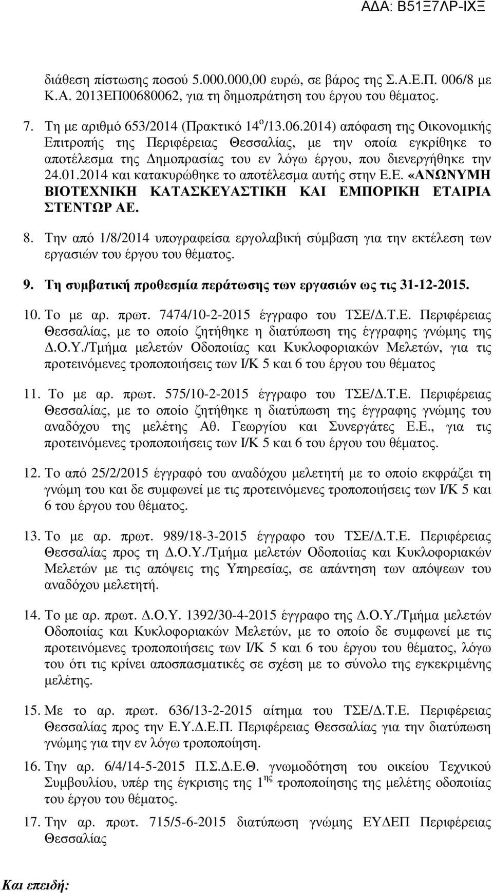 01.2014 και κατακυρώθηκε το αποτέλεσμα αυτής στην Ε.Ε. «ΑΝΩΝΥΜΗ ΒΙΟΤΕΧΝΙΚΗ ΚΑΤΑΣΚΕΥΑΣΤΙΚΗ ΚΑΙ ΕΜΠΟΡΙΚΗ ΕΤΑΙΡΙΑ ΣΤΕΝΤΩΡ ΑΕ. 8.