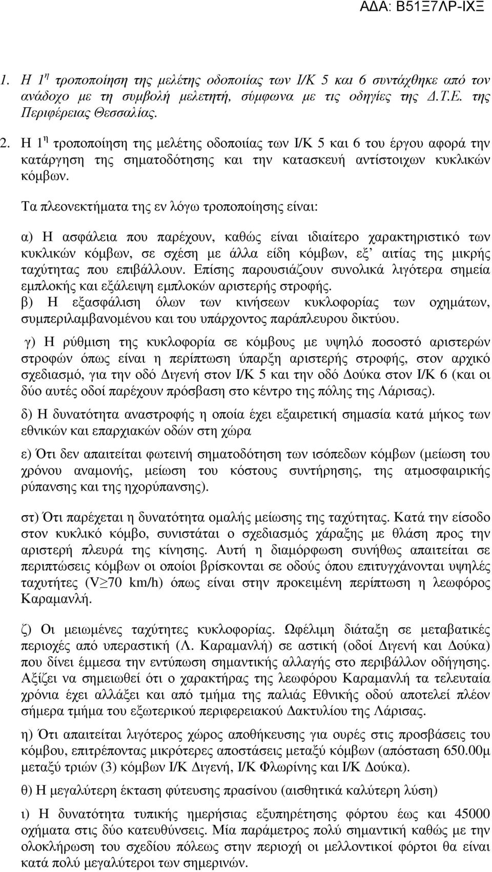 Τα πλεονεκτήματα της εν λόγω τροποποίησης είναι: α) Η ασφάλεια που παρέχουν, καθώς είναι ιδιαίτερο χαρακτηριστικό των κυκλικών κόμβων, σε σχέση με άλλα είδη κόμβων, εξ αιτίας της μικρής ταχύτητας που